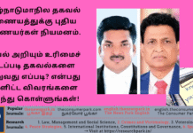 தமிழ்நாடு மாநில தகவல் ஆணையத்துக்கு புதிய ஆணையர்கள் நியமனம். தகவல் அறியும் உரிமைச் சட்டப்படி தகவல்களை பெறுவது எப்படி? என்பது உள்ளிட்ட விவரங்களை அறிந்து கொள்ளுங்கள்! Theme: Right to Information, Image by “The News Park”
