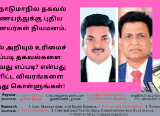 தமிழ்நாடு மாநில தகவல் ஆணையத்துக்கு புதிய ஆணையர்கள் நியமனம். தகவல் அறியும் உரிமைச் சட்டப்படி தகவல்களை பெறுவது எப்படி? என்பது உள்ளிட்ட விவரங்களை அறிந்து கொள்ளுங்கள்! Theme: Right to Information, Image by “The News Park”