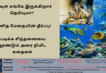 கடவுள் எங்கே இருக்கிறார் தெரியுமா? – கணித மேதையின் தீர்ப்பு! படிக்க சிந்தனையை தூண்டும் அரை நிமிட கதைகள் Theme: Place of God, Proper Partition – interesting stories, Image by “The News Park”