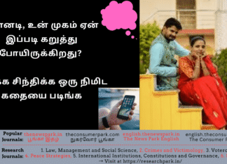 என்னடி, உன் முகம் ஏன் இப்படி கறுத்துக் கருகிப் போயிருக்கிறது? – சிரிக்க சிந்திக்க ஒரு நிமிட கதையை படிங்க Theme: Excessive Mobile Use- Little Story, Image by “The News Park”