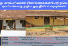 நமது பாரம்பரியமான திண்ணைகளை போற்றுவோம்! ஏன்? என்பதை அறிய ஒரு நிமிடம் படியுங்கள்! Theme: Importance of thinnai, Image by “The News Park”