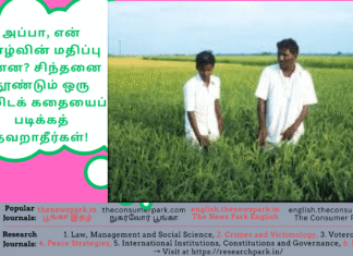 அப்பா, என் வாழ்வின் மதிப்பு என்ன? சிந்தனை தூண்டும் ஒரு நிமிடக் கதையைப் படிக்கத் தவறாதீர்கள்! Theme: Value of the life, Image by “The News Park”