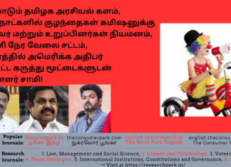 நடனமாடும் தமிழக அரசியல் களம், குழந்தைகள் கமிஷனுக்கு தலைவர் மற்றும் உறுப்பினர்கள் நியமனம், 10 மணி நேர வேலை சட்டம், உக்கிரத்தில் அமெரிக்க அதிபர் உள்ளிட்ட கருத்து மூட்டைகளுடன் வாக்காளர் சாமி! Theme: Current Affairs, Image by “The News Park”