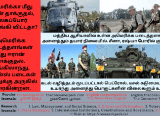 அமெரிக்கா மீது தாக்குதல், உலகப்போர் தொடங்கி விட்டதா? இங்கிலாந்து, பிரான்ஸ் படைகள் ஈரானுக்கு அருகில் விரைகின்றன. அமெரிக்க படைத்தளங்கள் அனைத்தும் தயார் நிலையில். சீனா, ரஷ்யா போரில் குதிக்குமா? அனைத்து பொருட்களின் விலைகளும் உயரும் அபாயம் உள்ளிட்ட கருத்து மூட்டைகளுடன் வாக்காளர் சாமி! Theme: Stop the war, Image by “The News Park”
