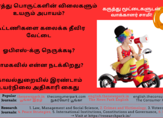 அனைத்து பொருட்களின் விலைகளும் உயரும் அபாயம்?, கூட்டணிகளை கலைக்க தீவிர வேட்டை, ஓபிஎஸ்-க்கு நெருக்கடி? பாமகவில் என்ன நடக்கிறது? காவல்துறையில் இரண்டாம் உயர்நிலை அதிகாரி கைது உள்ளிட்ட கருத்து மூட்டைகளுடன் வாக்காளர் சாமி! Theme: Current Affairs – interesting stories, Image by “The News Park”