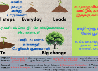 1.யாரிடம் பணம் தங்காது?,2. பிறரை வசியம் செய்திட வேண்டுமானால்…, 3. எங்கே தவறு நேர்ந்ததென்று பாருங்கள்!, 4. அந்தாளு வீட்டுக்கு வரட்டும், அன்று இருக்கு கச்சேரி ,5. சாதி-ஒரு மதில் மேல் பூனை Theme: self-improvement thoughts, Image by “The News Park”