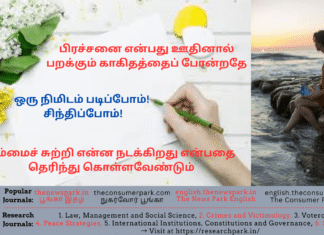 பிரச்சனை என்பது ஊதினால் பறக்கும் காகிதத்தைப் போன்றதே + நம்மைச் சுற்றி என்ன நடக்கிறது என்பதை தெரிந்து கொள்ளவேண்டும் – ஒரு நிமிடம் படிப்போம்! சிந்திப்போம்! Theme: Thoughts on life style, Image by “The News Park”
