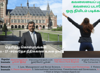 கவலையைப் பற்றி கவலைப் படாதே! ஒரு நிமிடம் படிக்கலாமே! + தெரிந்து கொள்ளுங்கள் ஜூலை – 17 – சர்வதேச நீதிக்கான உலக நாள் Theme: Facts – Don’t worry – International Justice day, Image by “The News Park”