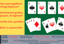 சீட்டுக்கட்டில் வாழ்வியல் உள்ளது தெரியுமா? + விமர்சனங்களை தாண்டி வெற்றி நடை போடுங்கள் + அறிவோமே சபை நாகரீகம் – ஒரு நிமிடம் படிக்கலாமே! Theme: Thoughts on life style, Image by “The News Park”