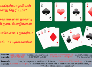 சீட்டுக்கட்டில் வாழ்வியல் உள்ளது தெரியுமா? + விமர்சனங்களை தாண்டி வெற்றி நடை போடுங்கள் + அறிவோமே சபை நாகரீகம் – ஒரு நிமிடம் படிக்கலாமே! Theme: Thoughts on life style, Image by “The News Park”