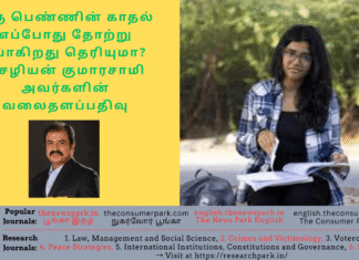 ஒரு பெண்ணின் காதல் எப்போது தோற்று போகிறது தெரியுமா? செழியன் குமாரசாமி அவர்களின் வலைதளப்பதிவு Theme: Love, Image by “The News Park”