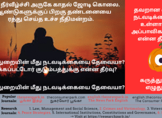 காதல் ஜோடி கொலை. தண்டனையை ரத்து செய்த உச்ச நீதிமன்றம். காவல்துறையின் மீது நடவடிக்கையை தேவையா? பாதிக்கப்பட்டோர் குடும்பத்துக்கும் தவறான கைது நடவடிக்கைக்கு உள்ளாகும் அப்பாவிகளுக்கும் என்ன தீர்வு? Theme: Facts – Criminal Justice, Image by “The News Park”