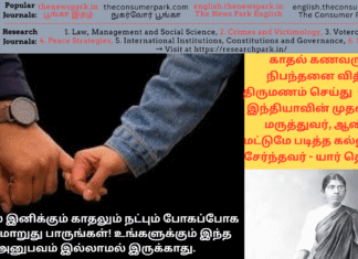 காதல் கணவருக்கு நிபந்தனை விதித்து திருமணம் செய்த இந்தியாவின் முதல் பெண் மருத்துவர், ஆண்கள் படித்த கல்லூரியில் சேர்ந்தவர் – யார் + இனிக்கும் காதலும் நட்பும் போகப்போக எப்படி மாறுது பாருங்கள்! உங்களுக்கும் இந்த அனுபவம் இல்லாமல் இருக்காது. Theme: Story of Dr Muthulakshmi + Fate of love and friendship, Image by “The News Park”