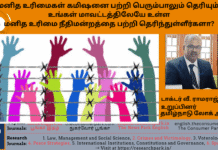 மனித உரிமைகள் கமிஷனை பற்றி பெரும்பாலும் தெரியும். உங்கள் மாவட்டத்திலேயே உள்ள மனித உரிமை நீதிமன்றத்தை பற்றி தெரிந்துள்ளீர்களா? Theme: Human Rights Courts, Image by “The News Park”