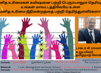 மனித உரிமைகள் கமிஷனை பற்றி பெரும்பாலும் தெரியும். உங்கள் மாவட்டத்திலேயே உள்ள மனித உரிமை நீதிமன்றத்தை பற்றி தெரிந்துள்ளீர்களா? Theme: Human Rights Courts, Image by “The News Park”