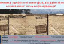 விண்ணைத் தொடும் காலி மனை இடம், நிலத்தின் விலை – காரணம் என்ன? எப்படி கட்டுப்படுத்துவது? Theme: Land price rise, Image by “The News Park”