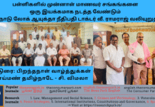 பள்ளிகளின் வளர்ச்சிக்கும், கல்வி நிலையங்களில் ஊழல் ஒழிப்புக்கும் முன்னாள் மாணவர் சங்கங்களை ஒரு இயக்கமாக நடத்த வேண்டும் – தமிழ்நாடு லோக் ஆயுக்தா நீதிபதி டாக்டர் வீ. ராமராஜ் வலியுறுத்தல் Theme: Old students serve for their school development, Tamil Nadu Lokayukta, Image by “The News Park”