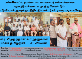 பள்ளிகளின் வளர்ச்சிக்கும், கல்வி நிலையங்களில் ஊழல் ஒழிப்புக்கும் முன்னாள் மாணவர் சங்கங்களை ஒரு இயக்கமாக நடத்த வேண்டும் – தமிழ்நாடு லோக் ஆயுக்தா நீதிபதி டாக்டர் வீ. ராமராஜ் வலியுறுத்தல் Theme: Old students serve for their school development, Tamil Nadu Lokayukta, Image by “The News Park”