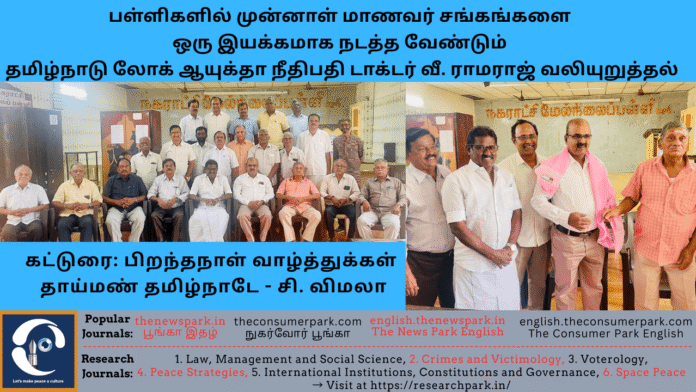Theme: Old students serve for their school development, Tamil Nadu Lokayukta, Image by “The News Park”
