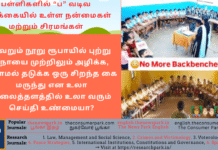 பள்ளிகளில் “ப” வடிவ இருக்கையில் உள்ள நன்மைகள் மற்றும் சிரமங்கள் + நூறு ரூபாயில் புற்று நோயை அழிக்க, வராமல் தடுக்க சிறந்த மருந்து என வலைத்தளத்தில் உலா வரும் செய்தி உண்மையா? Theme: New seat arrangement in schools, cancer treatment, Image by “The News Park”