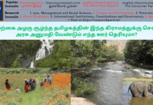 இயற்கை அழகு சூழ்ந்த தமிழகத்தின் இந்த கிராமத்துக்கு செல்ல அரசு அனுமதி வேண்டும் எந்த ஊர் தெரியுமா? Theme: Thengumaragada, Image by “The News Park”
