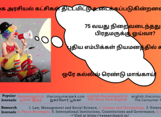 தமிழக அரசியல் கட்சிகள் திட்டமிட்டு உடைக்கப்படுகின்றனவா? 75 வயது நிறைவடைந்ததும் பிரதமருக்கு ஓய்வா? ஒரே கல்லில் ரெண்டு மாங்காய்! புதிய எம்பிக்கள் நியமனத்தில் சர்ச்சை? உள்ளிட்ட கருத்து மூட்டைகளுடன் வாக்காளர் சாமி! Theme: Current Affairs, Image by “The News Park”