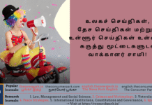 உலகச் செய்திகள், தேச செய்திகள் மற்றும் உள்ளூர் செய்திகள் உள்ளிட்ட கருத்து மூட்டைகளுடன் வாக்காளர் சாமி! Theme: Current Affairs, Image by “The News Park”