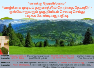 “எனக்கு நேரமில்லை. வாழ்க்கை முடியும் தருணத்தில் நேரத்தை தேடாதீர்” – ஒவ்வொருவரும் ஒரு நிமிடம் செலவு செய்து படிக்க வேண்டியது பதிவு. Theme: don’t say as no time, Image by “The News Park”