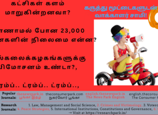 கட்சிகள் களம் மாறுகின்றனவா? காணாமல் போன 23,000 பெண்களின் நிலைமை என்ன? பல்கலைக்கழகங்களுக்கு விமோசனம் உண்டா?, ட்ரம்ப்.. ட்ரம்ப்.. ட்ரம்ப்.., உள்ளிட்ட கருத்து மூட்டைகளுடன் வாக்காளர் சாமி! Theme: Current Affairs, Image by “The News Park”