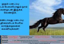 முதல் படைப்பு: யாரிடம் பேசும்போதும் நாம் கவனமுடன் இருக்க வேண்டும். இரண்டாவது படைப்பு: குதிரையிடம் பேசிய வார்த்தைகளை கவனியுங்கள்!