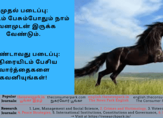 முதல் படைப்பு: யாரிடம் பேசும்போதும் நாம் கவனமுடன் இருக்க வேண்டும். இரண்டாவது படைப்பு: குதிரையிடம் பேசிய வார்த்தைகளை கவனியுங்கள்!