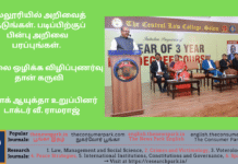 கல்லூரியில் அறிவைத் தேடுங்கள். படிப்பிற்குப் பின்பு அறிவை பரப்புங்கள். ஊழலை ஒழிக்க விழிப்புணர்வுதான் கருவி. லோக் ஆயுக்தா உறுப்பினர் டாக்டர் வீ. ராமராஜ் வேண்டுகோள்.