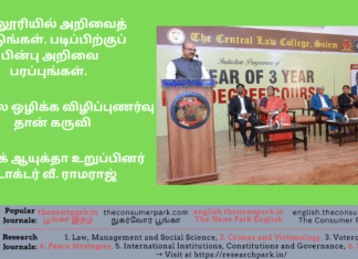 கல்லூரியில் அறிவைத் தேடுங்கள். படிப்பிற்குப் பின்பு அறிவை பரப்புங்கள். ஊழலை ஒழிக்க விழிப்புணர்வுதான் கருவி. லோக் ஆயுக்தா உறுப்பினர் டாக்டர் வீ. ராமராஜ் வேண்டுகோள்.
