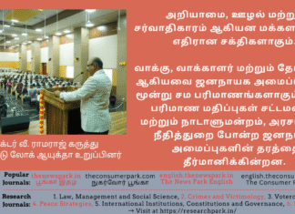அறியாமை, ஊழல் மற்றும் சர்வாதிகாரம் ஆகியன மக்களாட்சிக்கு எதிரான சக்திகளாகும் – தமிழ்நாடு லோக் ஆயுக்தா உறுப்பினர் டாக்டர் வீ. ராமராஜ் கருத்து Theme: Dr.V.Ramaraj, Tamil Nadu Lokaukta Member/Father of Voterology -speech on Voterology at Government Law College, Namakkal, Image by “The News Park”
