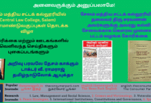சேலம் மத்திய சட்டக் கல்லூரியில் (Central Law College, Salem) முதலாமாண்டு வகுப்புகள் தொடக்க விழா. அறிவு பரவலே தேசம் காக்கும் – டாக்டர் வீ. ராமராஜ் தமிழ்நாடு லோக் ஆயுக்தா. கல்லூரியின் சேலம் மத்திய சட்டக் கல்லூரியில் (Central Law College, Salem) முதலாமாண்டு வகுப்புகள் தொடக்க விழா. அறிவு பரவலே தேசம் காக்கும் – டாக்டர் வீ. ராமராஜ் தமிழ்நாடு லோக் ஆயுக்தா. கல்லூரி தலைவருக்கு கல்வி சேவைக்காக கௌரவ முனைவர் பட்டம் வழங்க கோரிக்கை Theme: Central Law College, Salem – Induction Programme, Image by “The News Park”