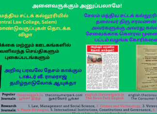 சேலம் மத்திய சட்டக் கல்லூரியில் (Central Law College, Salem) முதலாமாண்டு வகுப்புகள் தொடக்க விழா. அறிவு பரவலே தேசம் காக்கும் – டாக்டர் வீ. ராமராஜ் தமிழ்நாடு லோக் ஆயுக்தா. கல்லூரியின் சேலம் மத்திய சட்டக் கல்லூரியில் (Central Law College, Salem) முதலாமாண்டு வகுப்புகள் தொடக்க விழா. அறிவு பரவலே தேசம் காக்கும் – டாக்டர் வீ. ராமராஜ் தமிழ்நாடு லோக் ஆயுக்தா. கல்லூரி தலைவருக்கு கல்வி சேவைக்காக கௌரவ முனைவர் பட்டம் வழங்க கோரிக்கை Theme: Central Law College, Salem – Induction Programme, Image by “The News Park”