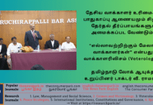 தேசிய வாக்காளர் உரிமைகள் பாதுகாப்பு ஆணையமும் தேர்தல் தீர்ப்பாயங்களும் தேவை. “எல்லாவற்றிற்கும் மேலாக வாக்காளர்கள்” என்பது. வாக்காளரிலிசத்தின் (Voterologism) மையக் கருத்தாகும். தமிழ்நாடு லோக் ஆயுக்தா உறுப்பினர் டாக்டர் வீ. ராமராஜ் Theme: Voterology, Voterologism, Dr V Ramaraj (Tamil Nadu Lokayuta) Speech, Tiruchirapalli Bar Association, Image by “The News Park”