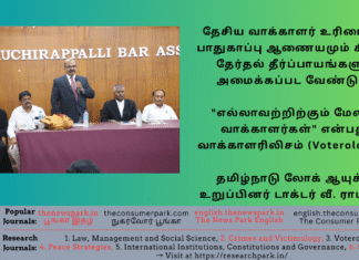 தேசிய வாக்காளர் உரிமைகள் பாதுகாப்பு ஆணையமும் தேர்தல் தீர்ப்பாயங்களும் தேவை. “எல்லாவற்றிற்கும் மேலாக வாக்காளர்கள்” என்பது. வாக்காளரிலிசத்தின் (Voterologism) மையக் கருத்தாகும். தமிழ்நாடு லோக் ஆயுக்தா உறுப்பினர் டாக்டர் வீ. ராமராஜ் Theme: Voterology, Voterologism, Dr V Ramaraj (Tamil Nadu Lokayuta) Speech, Tiruchirapalli Bar Association, Image by “The News Park”