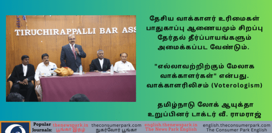 தேசிய வாக்காளர் உரிமைகள் பாதுகாப்பு ஆணையமும் தேர்தல் தீர்ப்பாயங்களும் தேவை. “எல்லாவற்றிற்கும் மேலாக வாக்காளர்கள்” என்பது. வாக்காளரிலிசத்தின் (Voterologism) மையக் கருத்தாகும். தமிழ்நாடு லோக் ஆயுக்தா உறுப்பினர் டாக்டர் வீ. ராமராஜ் Theme: Voterology, Voterologism, Dr V Ramaraj (Tamil Nadu Lokayuta) Speech, Tiruchirapalli Bar Association, Image by “The News Park”