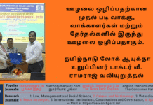 ஊழலை ஒழிப்பதற்கான முதல் படி வாக்கு, வாக்காளர்கள் மற்றும் தேர்தல்களில் இருந்து ஊழலை ஒழிப்பதாகும். – தமிழ்நாடு லோக் ஆயுக்தா உறுப்பினர் டாக்டர் வீ. ராமராஜ் வலியுறுத்தல்