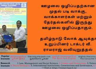 ஊழலை ஒழிப்பதற்கான முதல் படி வாக்கு, வாக்காளர்கள் மற்றும் தேர்தல்களில் இருந்து ஊழலை ஒழிப்பதாகும். – தமிழ்நாடு லோக் ஆயுக்தா உறுப்பினர் டாக்டர் வீ. ராமராஜ் வலியுறுத்தல்