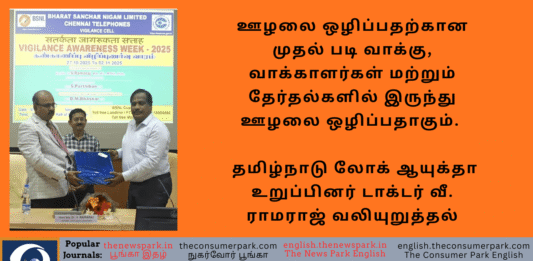ஊழலை ஒழிப்பதற்கான முதல் படி வாக்கு, வாக்காளர்கள் மற்றும் தேர்தல்களில் இருந்து ஊழலை ஒழிப்பதாகும். – தமிழ்நாடு லோக் ஆயுக்தா உறுப்பினர் டாக்டர் வீ. ராமராஜ் வலியுறுத்தல்