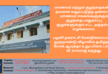 மாணவர் மற்றும் குழந்தைகளின் நலனை வலுப்படுத்த முன்னாள் மாணவர் சங்கங்களுக்கும் குழந்தை பாதுகாப்பு குழுக்களுக்கும் சட்ட அந்தஸ்து வழங்கலாம். பழனி நகராட்சி மேல்நிலைப்பள்ளி நூற்றாண்டு விழாவில் தமிழ்நாடு லோக் ஆயுக்தா உறுப்பினர் டாக்டர் வீ. ராமராஜ் கருத்து. Theme: Palani Municipal Higher Secondary School Centenary Celebration, Dr V Ramaraj (Tamil Nadu Lokayuta) Speech, Image by “The News Park”