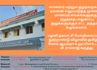 மாணவர் மற்றும் குழந்தைகளின் நலனை வலுப்படுத்த முன்னாள் மாணவர் சங்கங்களுக்கும் குழந்தை பாதுகாப்பு குழுக்களுக்கும் சட்ட அந்தஸ்து வழங்கலாம். பழனி நகராட்சி மேல்நிலைப்பள்ளி நூற்றாண்டு விழாவில் தமிழ்நாடு லோக் ஆயுக்தா உறுப்பினர் டாக்டர் வீ. ராமராஜ் கருத்து. Theme: Palani Municipal Higher Secondary School Centenary Celebration, Dr V Ramaraj (Tamil Nadu Lokayuta) Speech, Image by “The News Park”