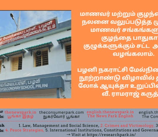 மாணவர் மற்றும் குழந்தைகளின் நலனை வலுப்படுத்த முன்னாள் மாணவர் சங்கங்களுக்கும் குழந்தை பாதுகாப்பு குழுக்களுக்கும் சட்ட அந்தஸ்து வழங்கலாம். பழனி நகராட்சி மேல்நிலைப்பள்ளி நூற்றாண்டு விழாவில் தமிழ்நாடு லோக் ஆயுக்தா உறுப்பினர் டாக்டர் வீ. ராமராஜ் கருத்து. Theme: Palani Municipal Higher Secondary School Centenary Celebration, Dr V Ramaraj (Tamil Nadu Lokayuta) Speech, Image by “The News Park”