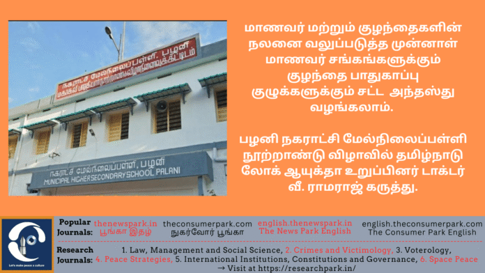 Theme: Palani Municipal Higher Secondary School Centenary Celebration, Dr V Ramaraj (Tamil Nadu Lokayuta) Speech, Image by “The News Park”