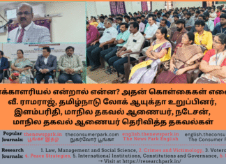 வாக்காளரியல் என்றால் என்ன? அதன் கொள்கைகள் எவை? – வீ. ராமராஜ், தமிழ்நாடு லோக் ஆயுக்தா உறுப்பினர், இளம்பரிதி, நடேசன், மாநில தகவல் ஆணையர்கள் Theme: Voterology and its doctrines -Dr V Ramaraj (Tamil Nadu Lokayuta), VPR Elamparith, State Information Commissioner, M.Natesen, State Information Commissioner- Speech, Image by “The News Park”