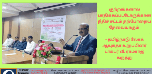 குற்றங்களால் பாதிக்கப்பட்டோருக்கான நீதிச் சட்டம் தற்போதைய தேவையாகும் – தமிழ்நாடு லோக் ஆயுக்தா உறுப்பினர் டாக்டர் வீ. ராமராஜ் கருத்து Theme: Victims of Crimes -Dr V Ramaraj (Tamil Nadu Lokayuta Speech, Image by “The News Park”