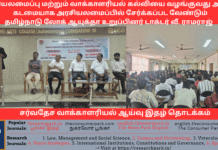 சர்வதேச வாக்காளரியல் ஆய்வு இதழ் தொடக்கம் – அரசியலமைப்பு மற்றும் வாக்காளரியல் கல்வியை வழங்குவது அரசின் கடமையாக அரசியலமைப்பில் சேர்க்கப்பட வேண்டும் – தமிழ்நாடு லோக் ஆயுக்தா உறுப்பினர் டாக்டர் வீ. ராமராஜ் Theme: Voterology, Vovernment Arts College, Coimbatore -Dr V Ramaraj (Tamil Nadu Lokayuta Speech, Image by “The News Park”