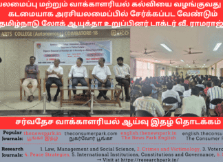சர்வதேச வாக்காளரியல் ஆய்வு இதழ் தொடக்கம் – அரசியலமைப்பு மற்றும் வாக்காளரியல் கல்வியை வழங்குவது அரசின் கடமையாக அரசியலமைப்பில் சேர்க்கப்பட வேண்டும் – தமிழ்நாடு லோக் ஆயுக்தா உறுப்பினர் டாக்டர் வீ. ராமராஜ் Theme: Voterology, Vovernment Arts College, Coimbatore -Dr V Ramaraj (Tamil Nadu Lokayuta Speech, Image by “The News Park”